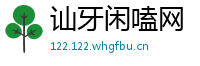 讪牙闲嗑网
